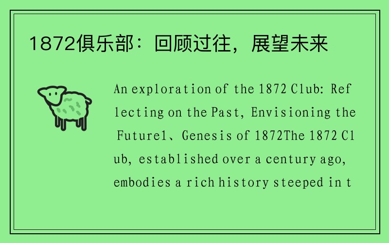 1872俱乐部：回顾过往，展望未来