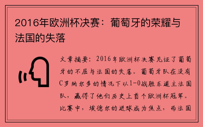 2016年欧洲杯决赛：葡萄牙的荣耀与法国的失落