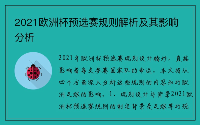 2021欧洲杯预选赛规则解析及其影响分析