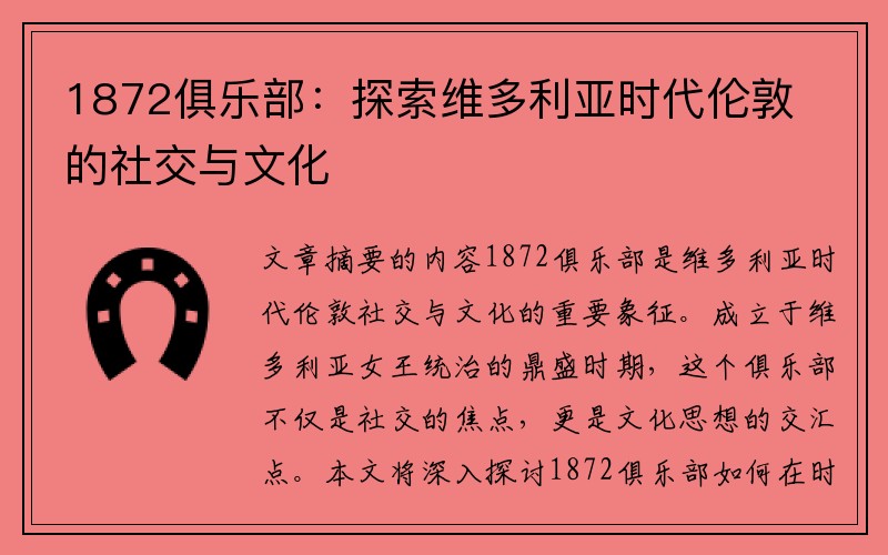 1872俱乐部：探索维多利亚时代伦敦的社交与文化