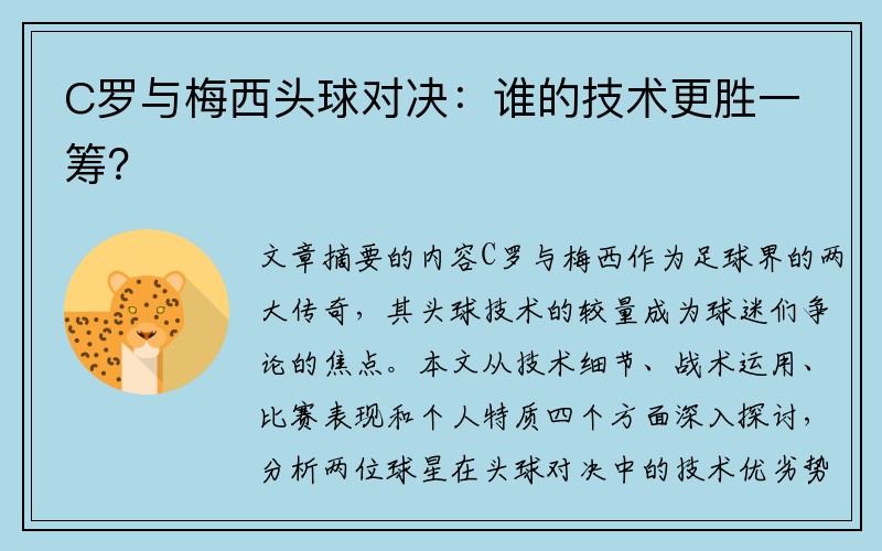 C罗与梅西头球对决：谁的技术更胜一筹？