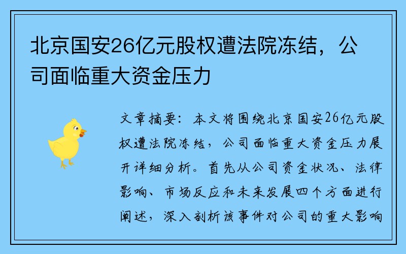 北京国安26亿元股权遭法院冻结，公司面临重大资金压力