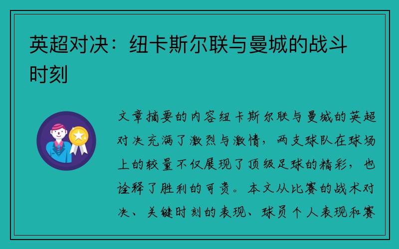 英超对决：纽卡斯尔联与曼城的战斗时刻