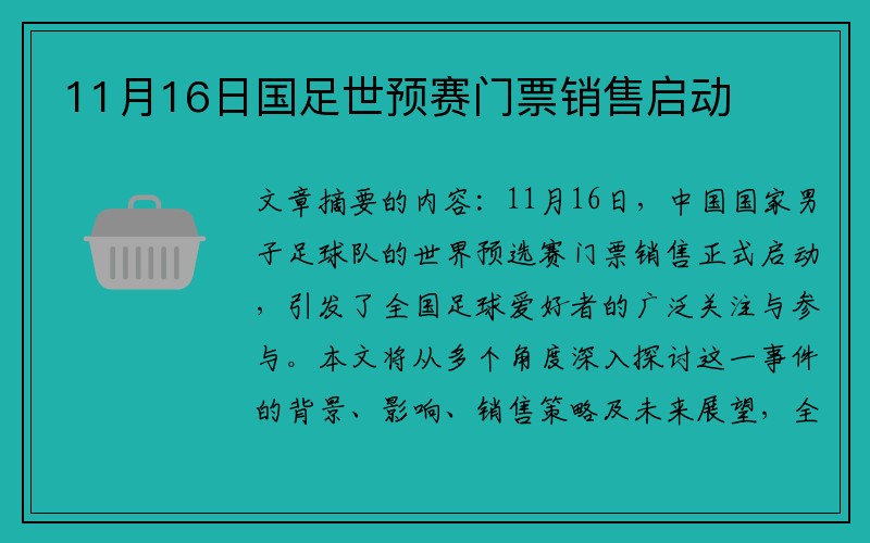 11月16日国足世预赛门票销售启动