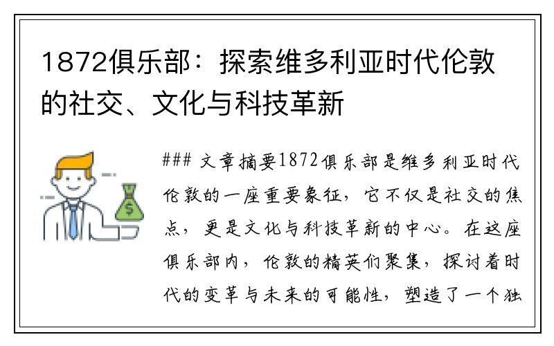 1872俱乐部：探索维多利亚时代伦敦的社交、文化与科技革新