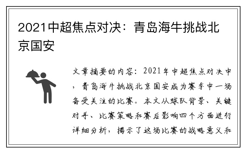 2021中超焦点对决：青岛海牛挑战北京国安