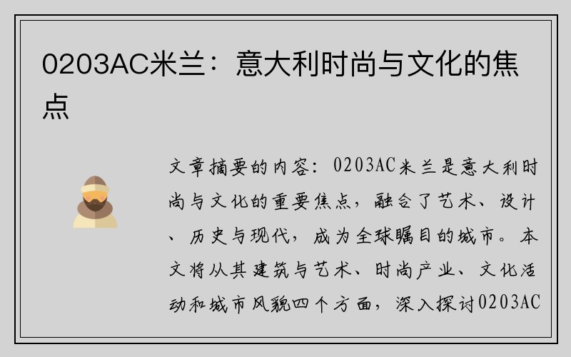 0203AC米兰：意大利时尚与文化的焦点