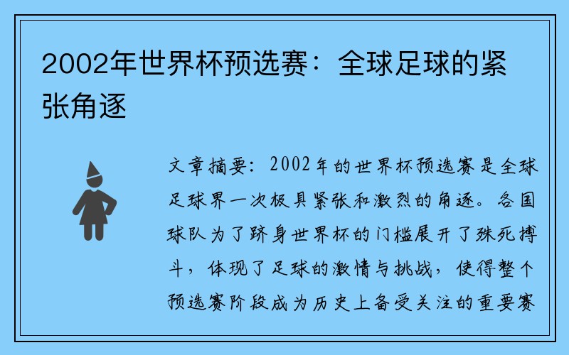 2002年世界杯预选赛：全球足球的紧张角逐