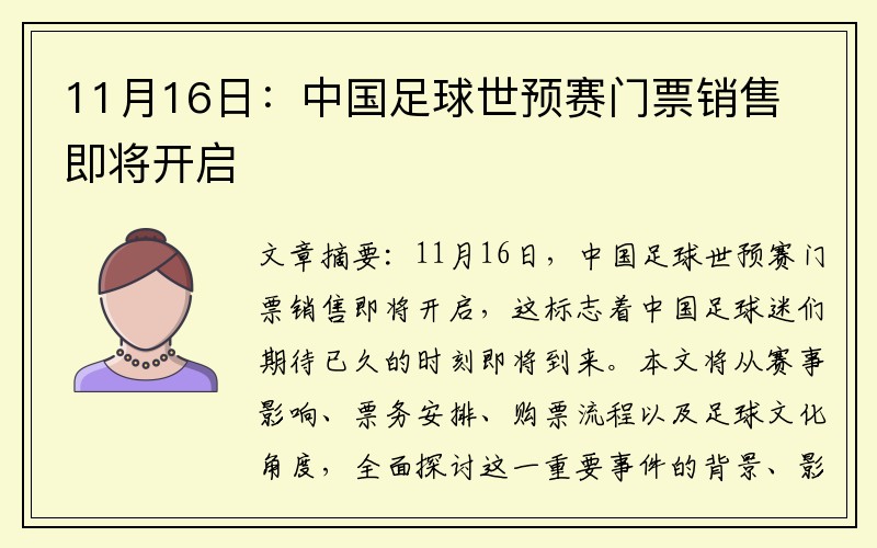 11月16日：中国足球世预赛门票销售即将开启