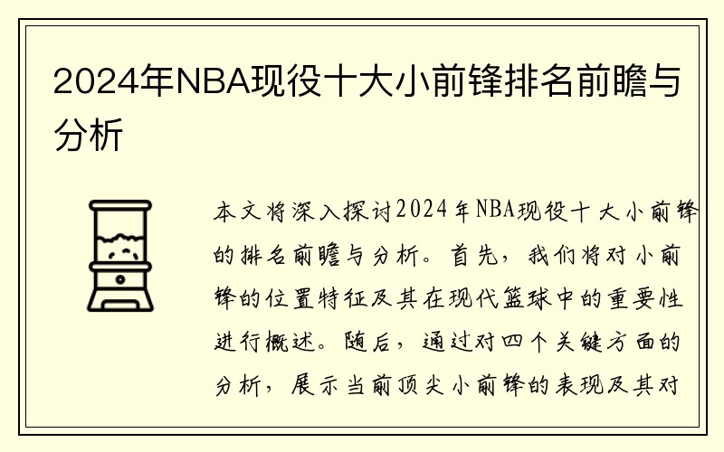 2024年NBA现役十大小前锋排名前瞻与分析