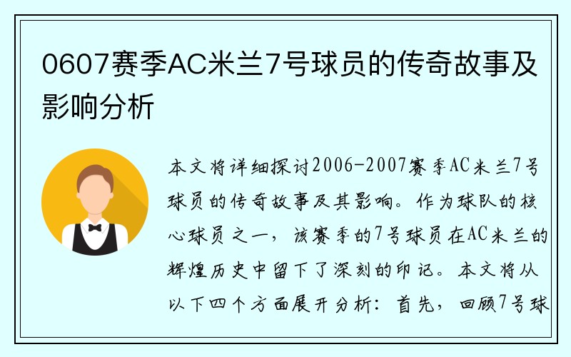 0607赛季AC米兰7号球员的传奇故事及影响分析