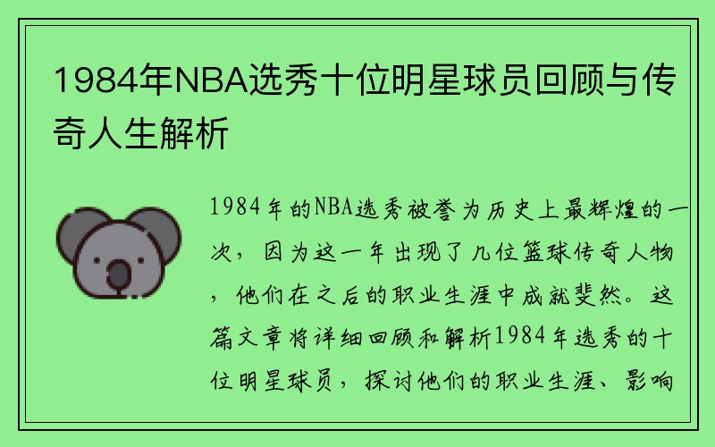 1984年NBA选秀十位明星球员回顾与传奇人生解析