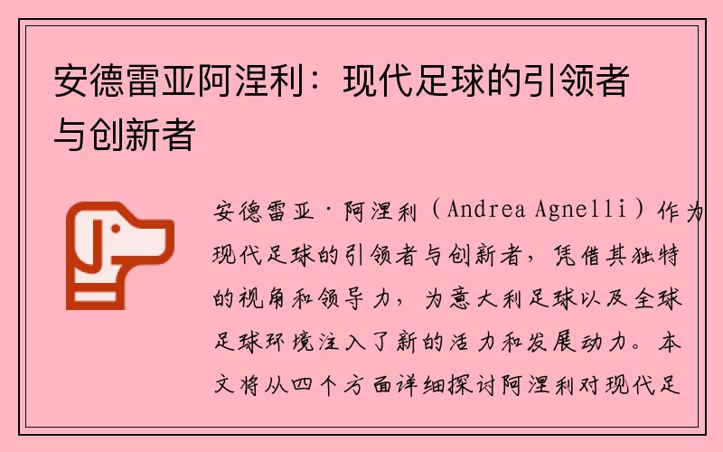 安德雷亚阿涅利：现代足球的引领者与创新者