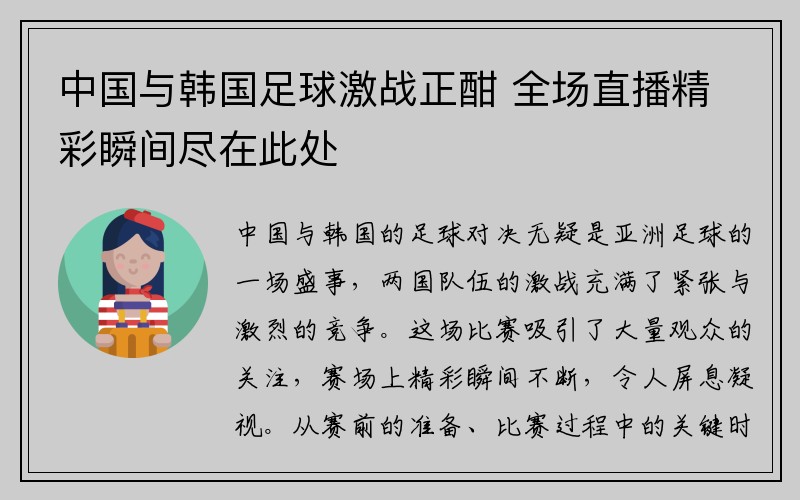 中国与韩国足球激战正酣 全场直播精彩瞬间尽在此处