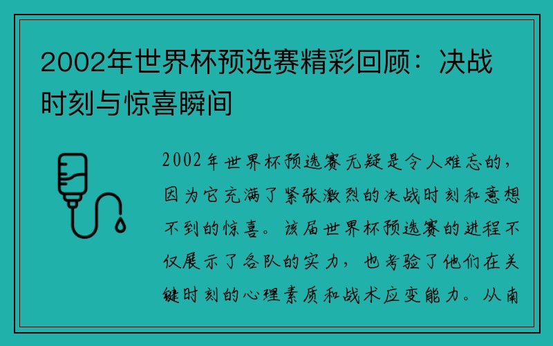 2002年世界杯预选赛精彩回顾：决战时刻与惊喜瞬间