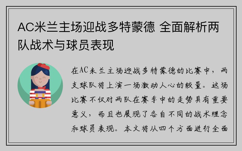 AC米兰主场迎战多特蒙德 全面解析两队战术与球员表现