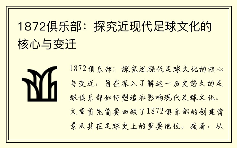 1872俱乐部：探究近现代足球文化的核心与变迁