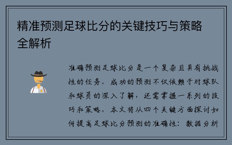 精准预测足球比分的关键技巧与策略全解析