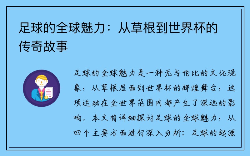 足球的全球魅力：从草根到世界杯的传奇故事