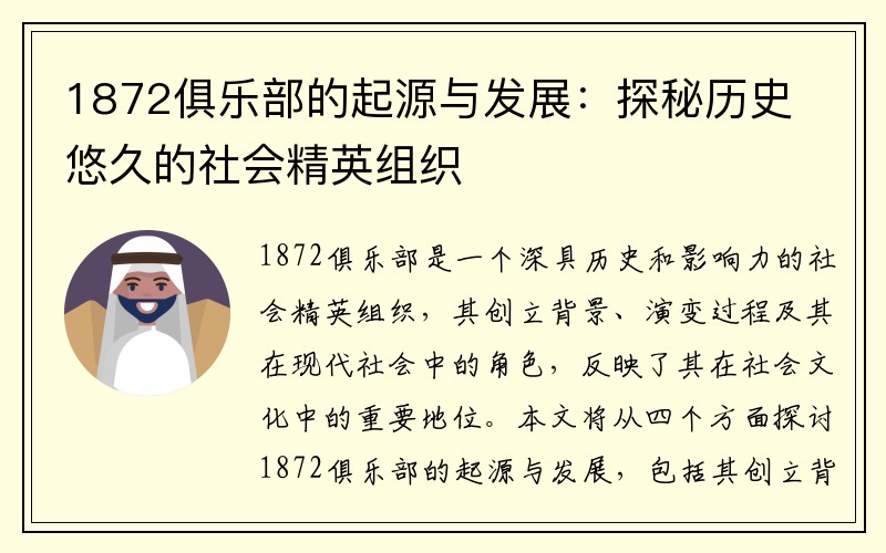 1872俱乐部的起源与发展：探秘历史悠久的社会精英组织