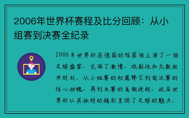 2006年世界杯赛程及比分回顾：从小组赛到决赛全纪录