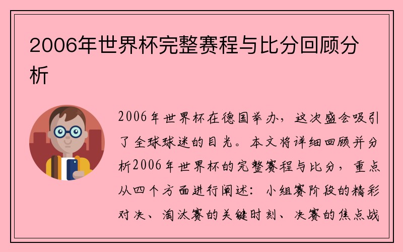 2006年世界杯完整赛程与比分回顾分析