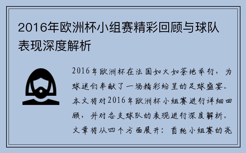 2016年欧洲杯小组赛精彩回顾与球队表现深度解析