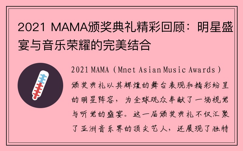 2021 MAMA颁奖典礼精彩回顾：明星盛宴与音乐荣耀的完美结合