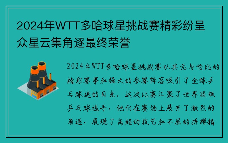 2024年WTT多哈球星挑战赛精彩纷呈 众星云集角逐最终荣誉