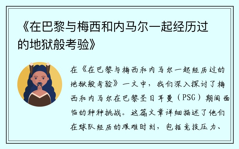 《在巴黎与梅西和内马尔一起经历过的地狱般考验》