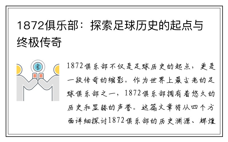 1872俱乐部：探索足球历史的起点与终极传奇