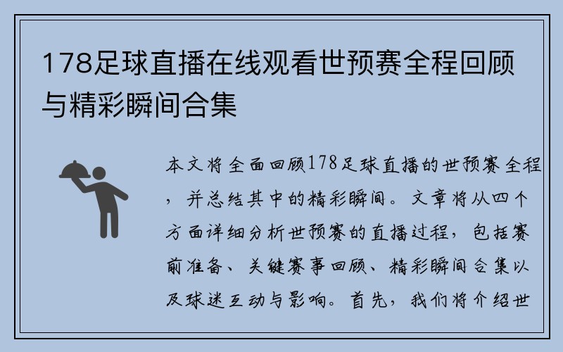 178足球直播在线观看世预赛全程回顾与精彩瞬间合集