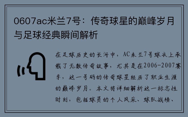 0607ac米兰7号：传奇球星的巅峰岁月与足球经典瞬间解析