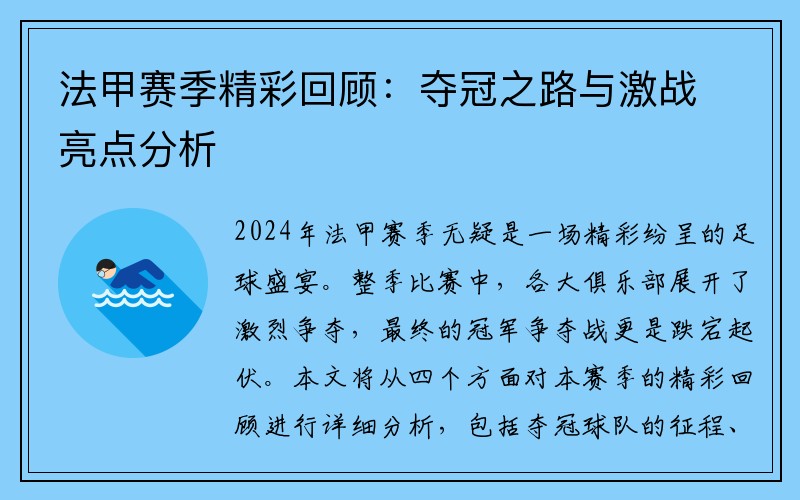 法甲赛季精彩回顾：夺冠之路与激战亮点分析