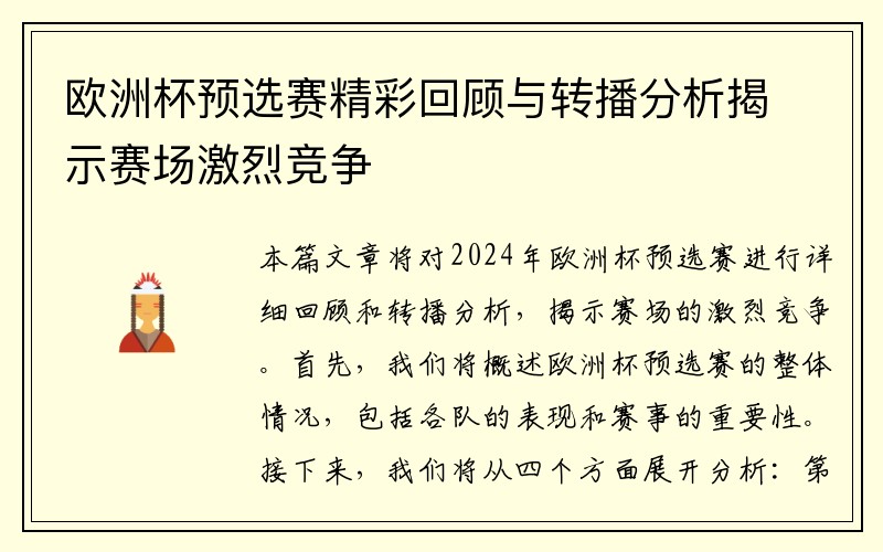 欧洲杯预选赛精彩回顾与转播分析揭示赛场激烈竞争