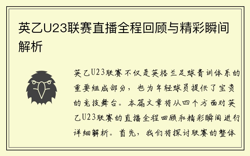 英乙U23联赛直播全程回顾与精彩瞬间解析