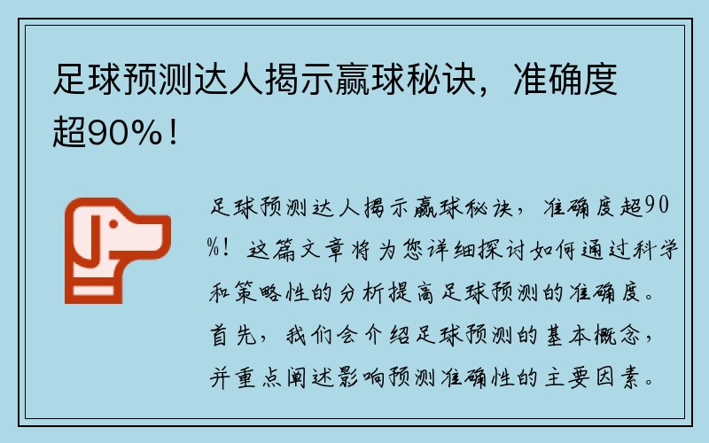 足球预测达人揭示赢球秘诀，准确度超90%！