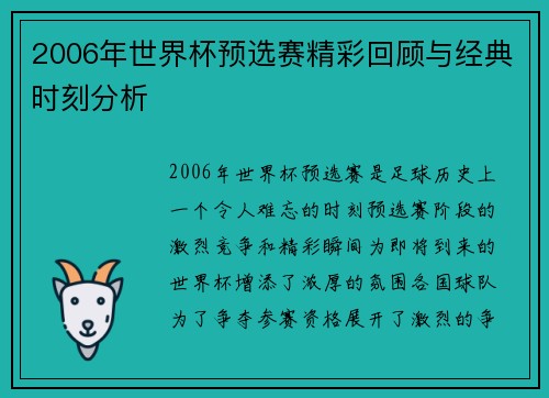 2006年世界杯预选赛精彩回顾与经典时刻分析