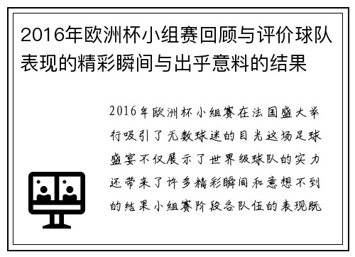 2016年欧洲杯小组赛回顾与评价球队表现的精彩瞬间与出乎意料的结果